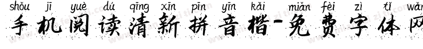 手机阅读清新拼音楷字体转换