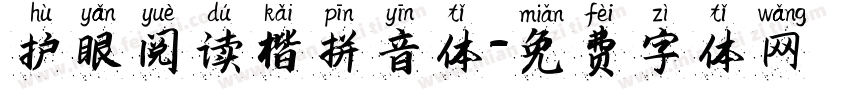 护眼阅读楷拼音体字体转换