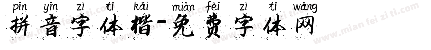 拼音字体楷字体转换