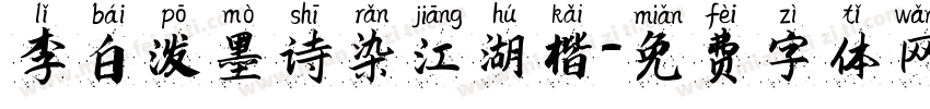 李白泼墨诗染江湖楷字体转换