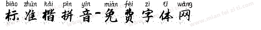 标准楷拼音字体转换