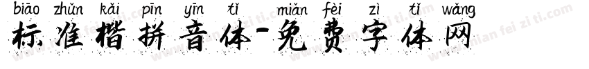 标准楷拼音体字体转换