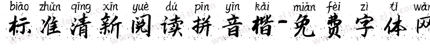标准清新阅读拼音楷字体转换