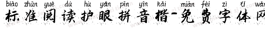 标准阅读护眼拼音楷字体转换