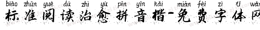 标准阅读治愈拼音楷字体转换