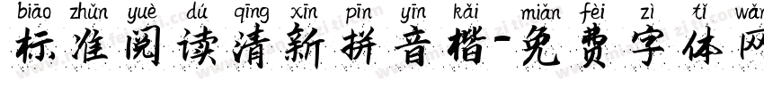 标准阅读清新拼音楷字体转换