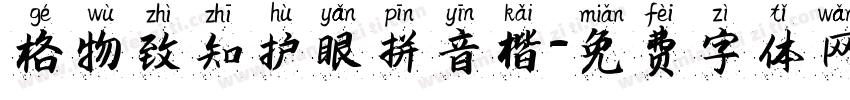 格物致知护眼拼音楷字体转换