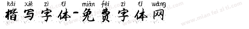 楷写字体字体转换