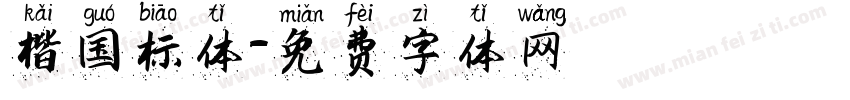 楷国标体字体转换
