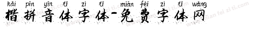 楷拼音体字体字体转换
