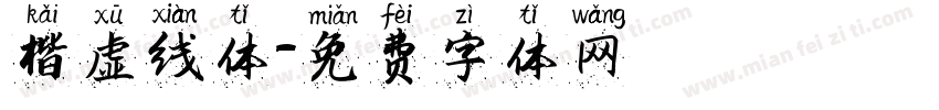 楷虚线体字体转换