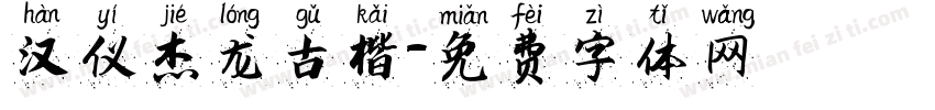 汉仪杰龙古楷字体转换