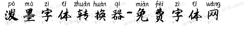 泼墨字体转换器字体转换