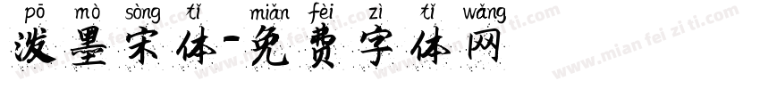 泼墨宋体字体转换