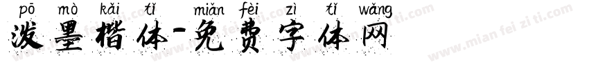 泼墨楷体字体转换