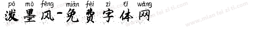 泼墨风字体转换
