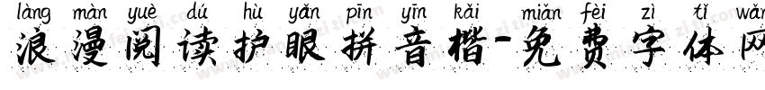 浪漫阅读护眼拼音楷字体转换 浪漫阅读护眼拼音楷字体转换