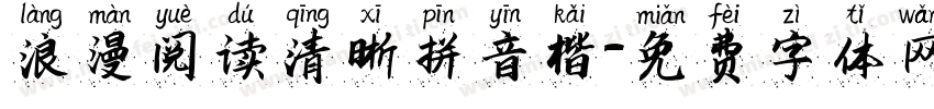 浪漫阅读清晰拼音楷字体转换