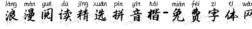 浪漫阅读精选拼音楷字体转换