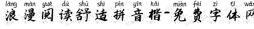 浪漫阅读舒适拼音楷字体转换