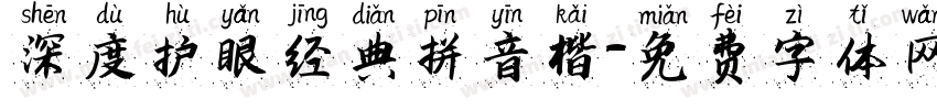 深度护眼经典拼音楷字体转换
