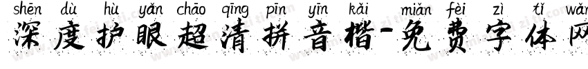 深度护眼超清拼音楷字体转换
