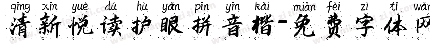清新悦读护眼拼音楷字体转换