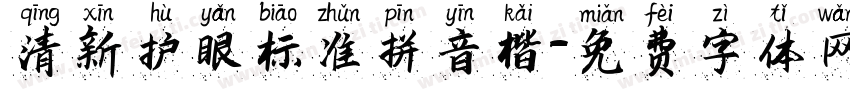 清新护眼标准拼音楷字体转换