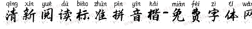 清新阅读标准拼音楷字体转换