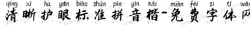 清晰护眼标准拼音楷字体转换