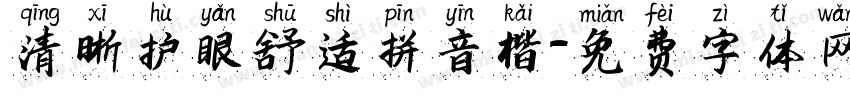 清晰护眼舒适拼音楷字体转换