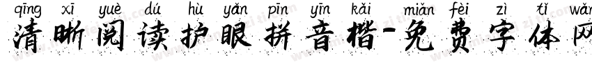 清晰阅读护眼拼音楷字体转换
