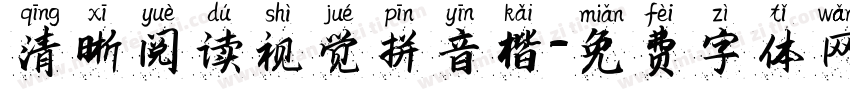 清晰阅读视觉拼音楷字体转换