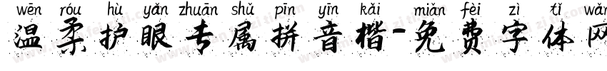 温柔护眼专属拼音楷字体转换