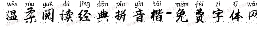 温柔阅读经典拼音楷字体转换