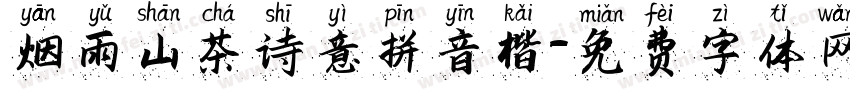 烟雨山茶诗意拼音楷字体转换