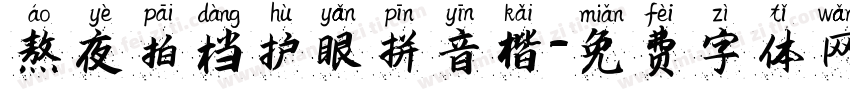 熬夜拍档护眼拼音楷字体转换