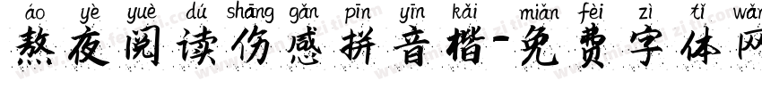 熬夜阅读伤感拼音楷字体转换