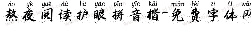 熬夜阅读护眼拼音楷字体转换