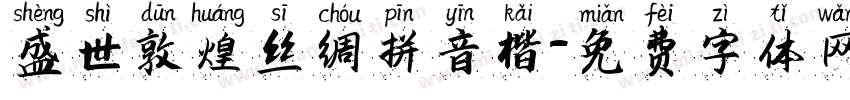 盛世敦煌丝绸拼音楷字体转换