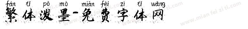 繁体泼墨字体转换