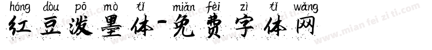 红豆泼墨体字体转换