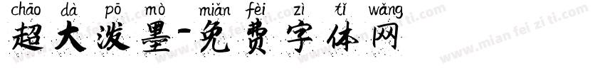 超大泼墨字体转换