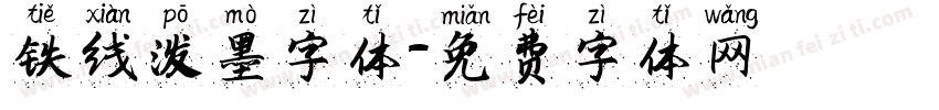 铁线泼墨字体字体转换