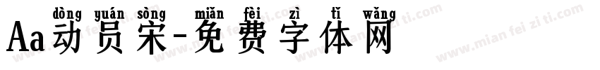 Aa动员宋字体转换