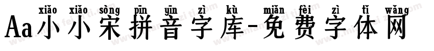 Aa小小宋拼音字库字体转换