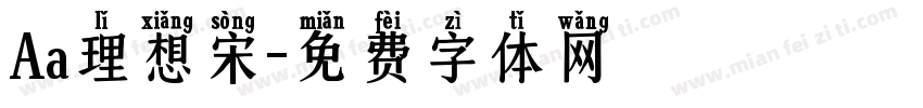 Aa理想宋字体转换