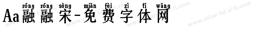 Aa融融宋字体转换