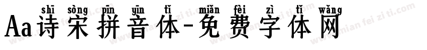 Aa诗宋拼音体字体转换