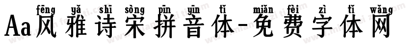 Aa风雅诗宋拼音体字体转换